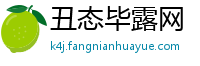 丑态毕露网